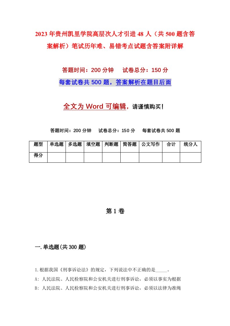 2023年贵州凯里学院高层次人才引进48人共500题含答案解析笔试历年难易错考点试题含答案附详解