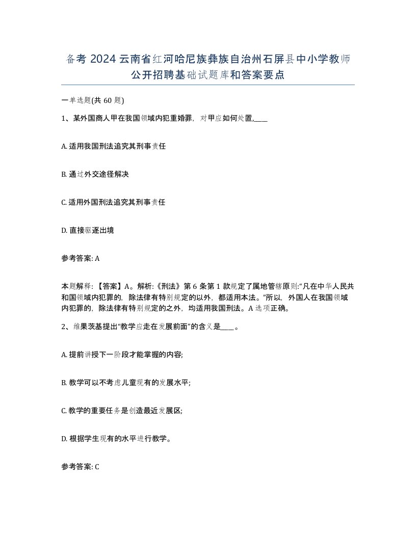 备考2024云南省红河哈尼族彝族自治州石屏县中小学教师公开招聘基础试题库和答案要点