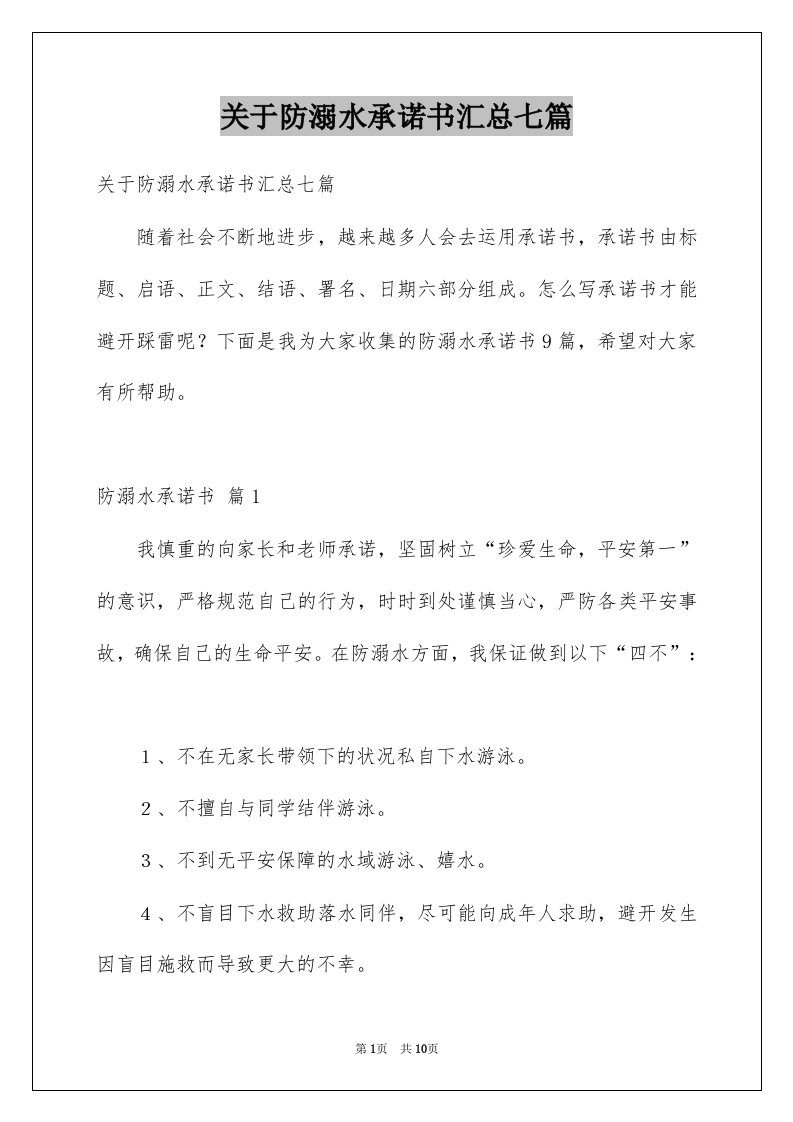 关于防溺水承诺书汇总七篇