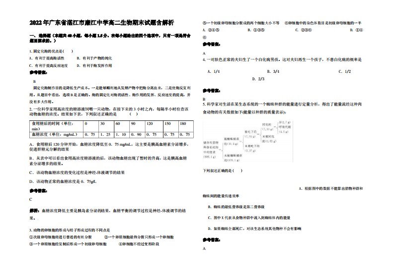 2022年广东省湛江市廉江中学高二生物期末试题含解析