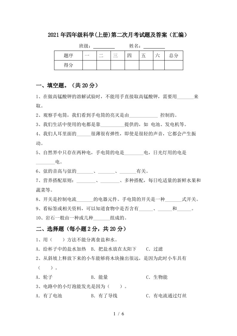 2021年四年级科学上册第二次月考试题及答案汇编