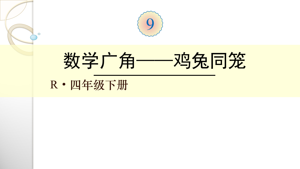 人教小学数学四年级鸡兔-同笼教学课件