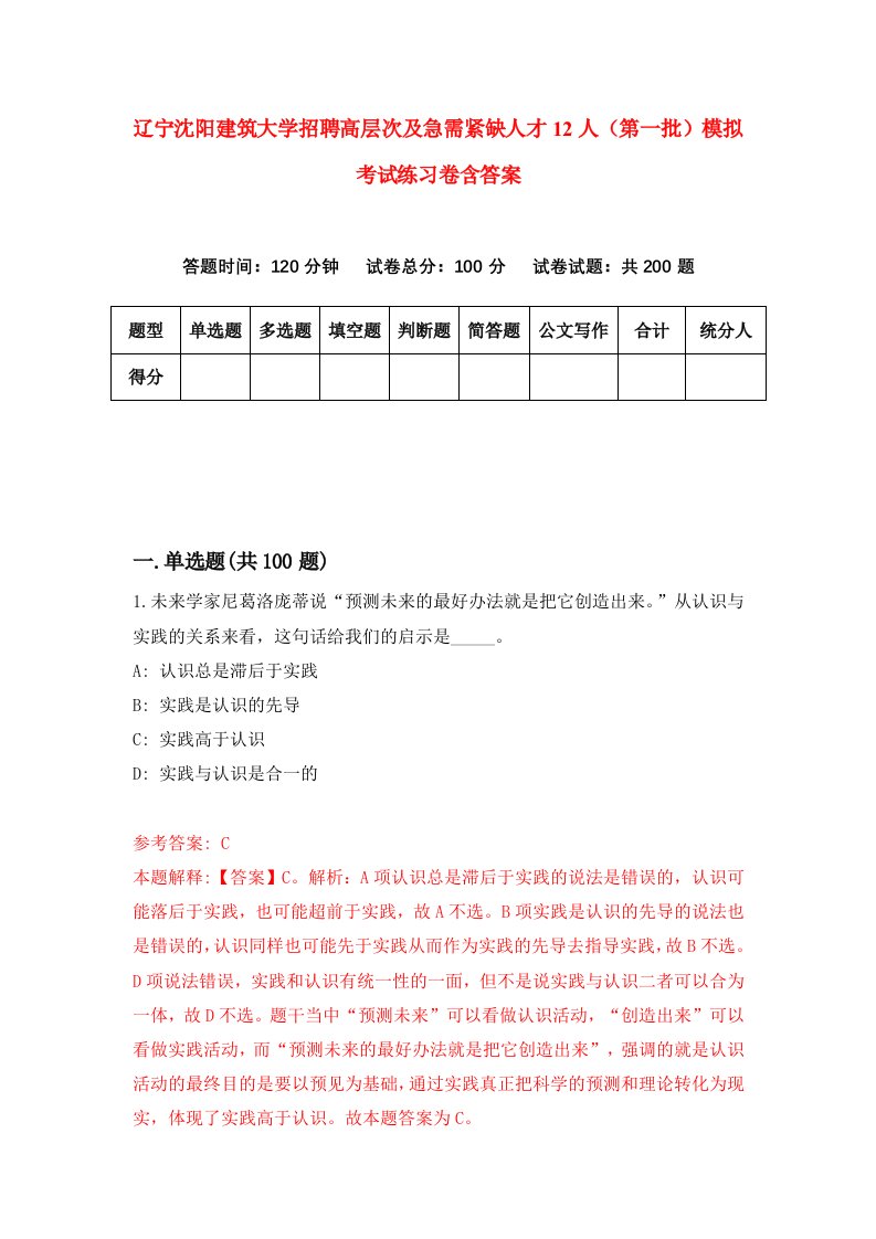 辽宁沈阳建筑大学招聘高层次及急需紧缺人才12人第一批模拟考试练习卷含答案第0次