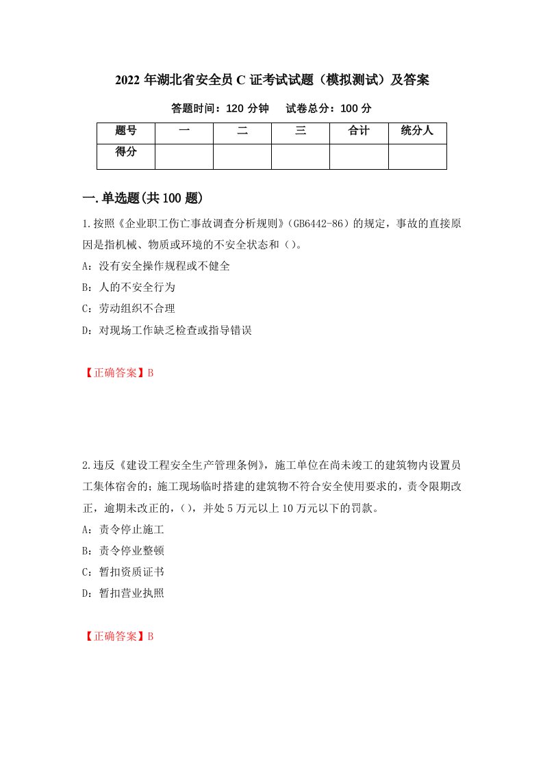 2022年湖北省安全员C证考试试题模拟测试及答案第34卷