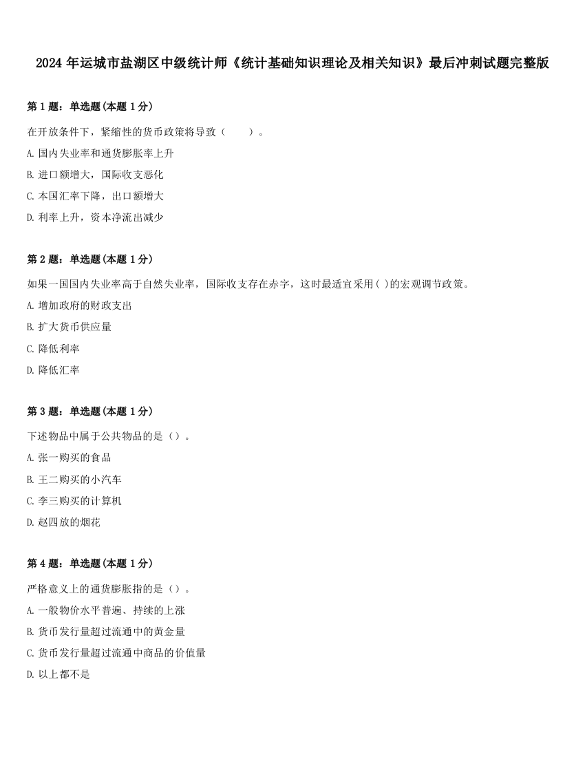 2024年运城市盐湖区中级统计师《统计基础知识理论及相关知识》最后冲刺试题完整版