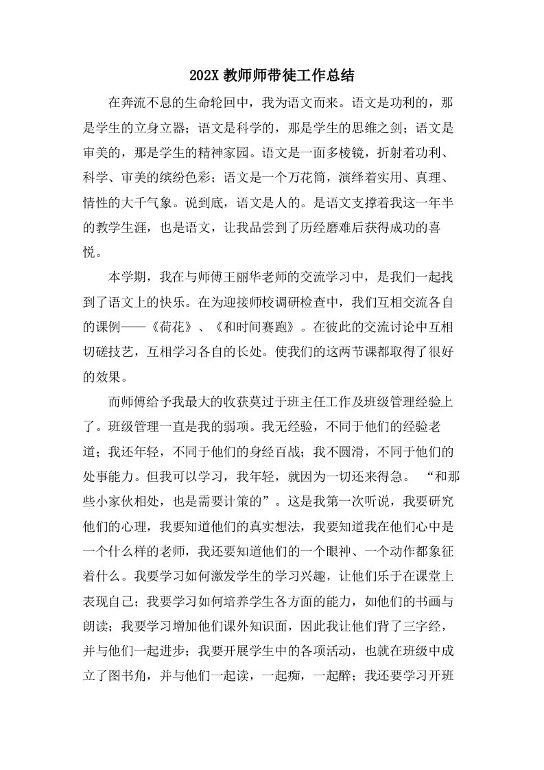 教师师带徒工作总结