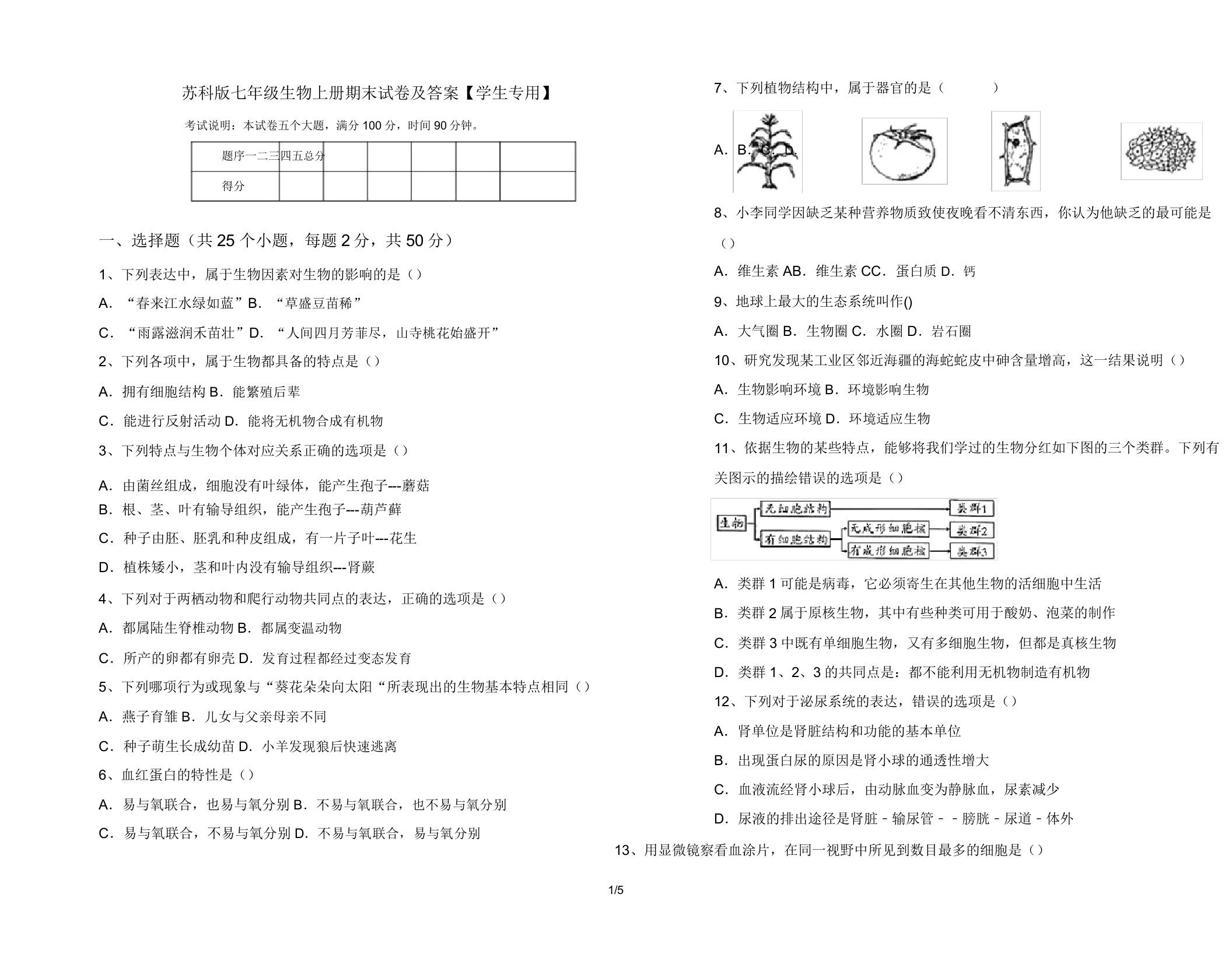 苏科版七年级生物上册期末试卷及答案【学生专用】