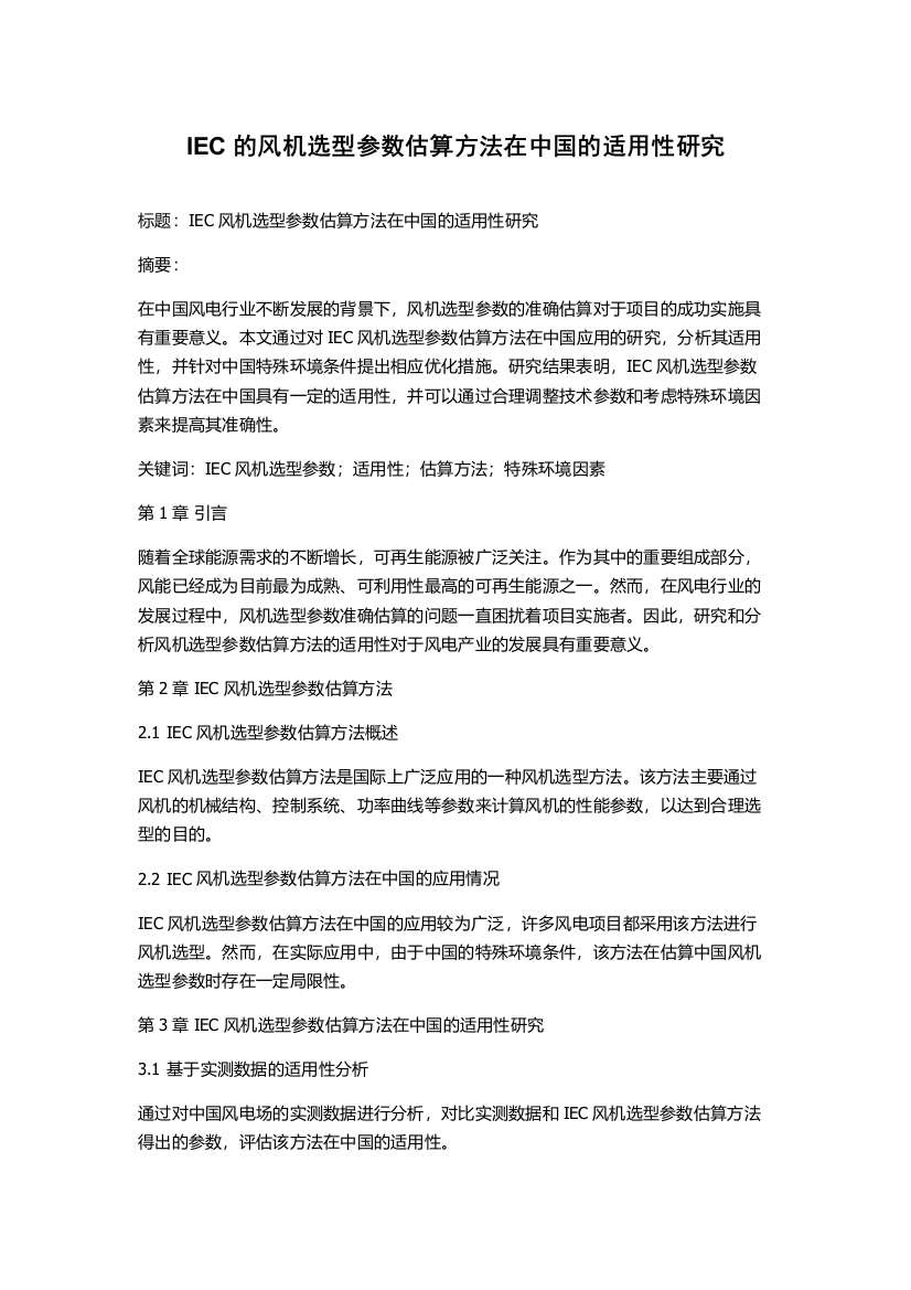 IEC的风机选型参数估算方法在中国的适用性研究