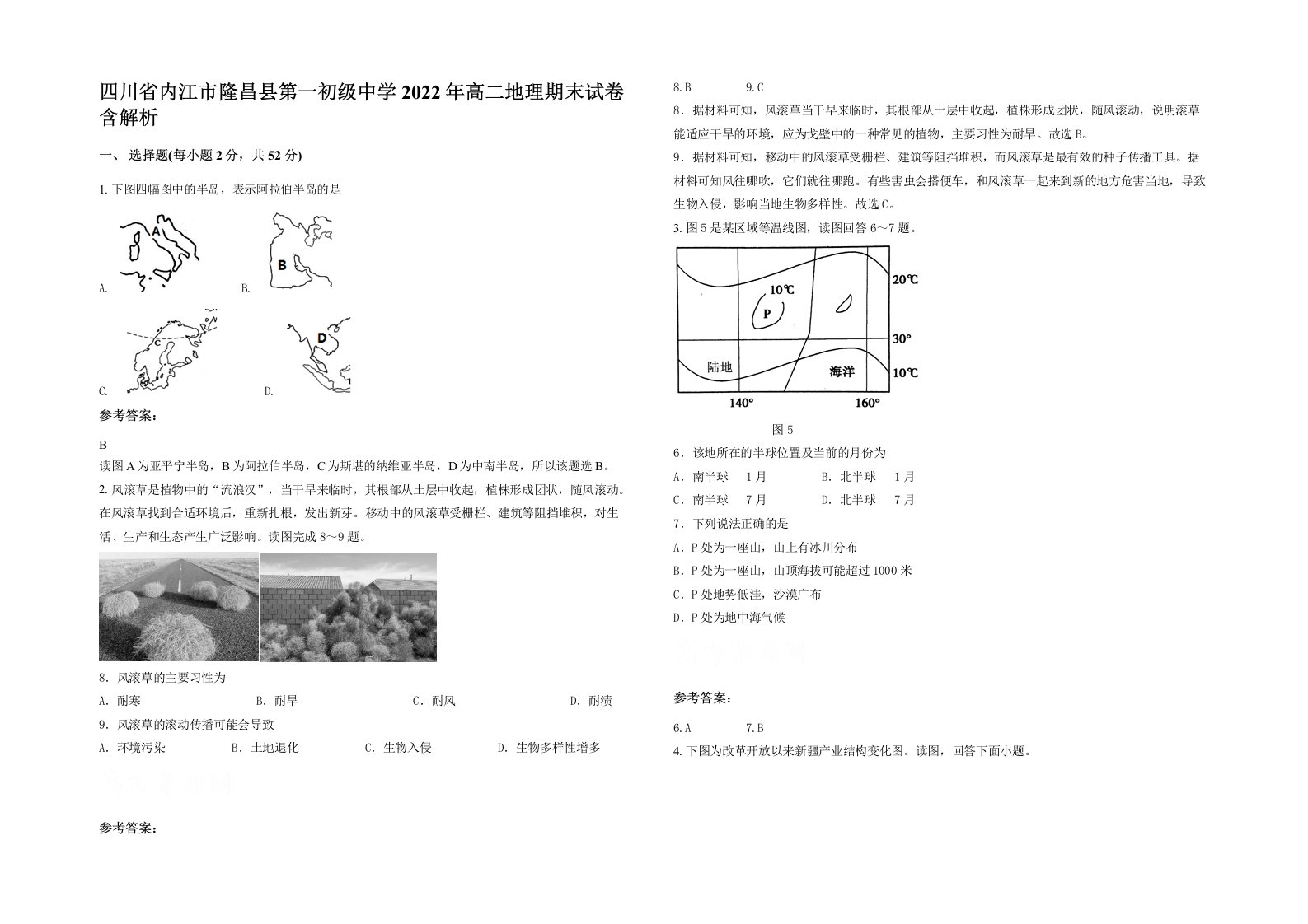 四川省内江市隆昌县第一初级中学2022年高二地理期末试卷含解析