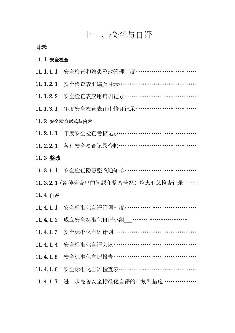 最新安全标准化(11大项)自评检查表