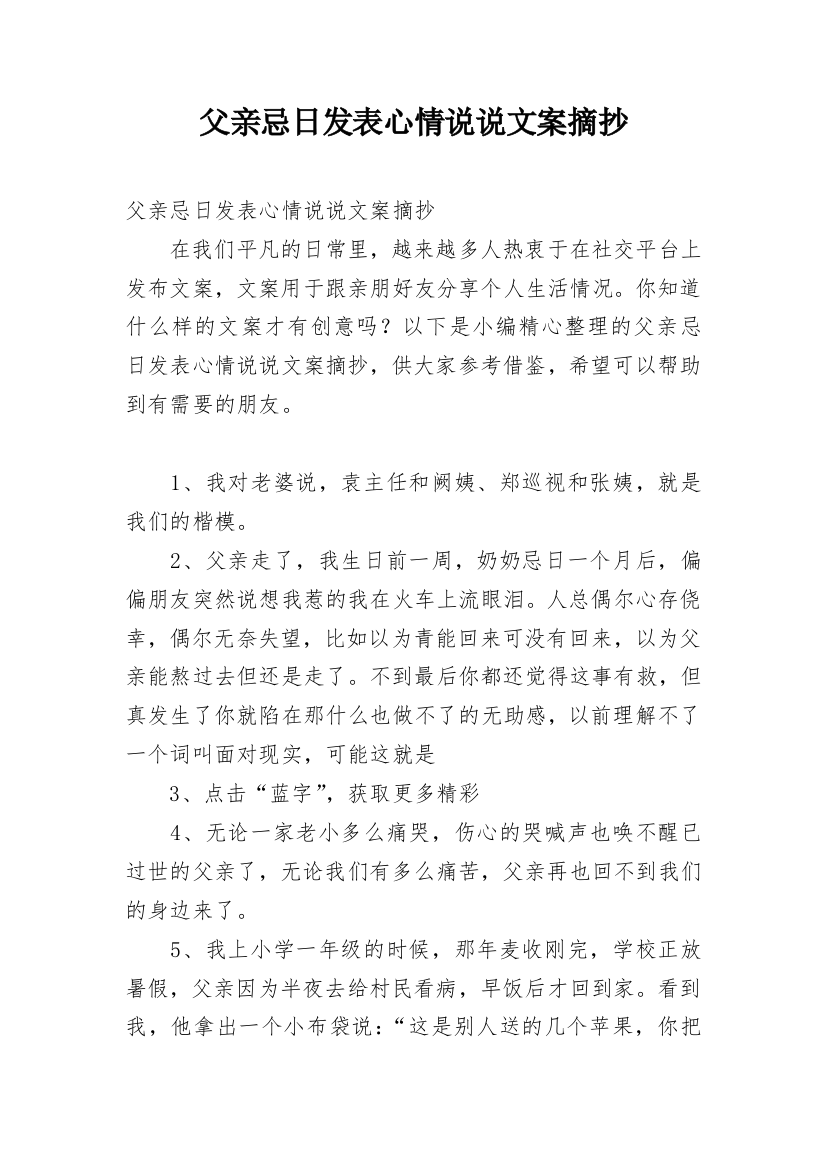 父亲忌日发表心情说说文案摘抄