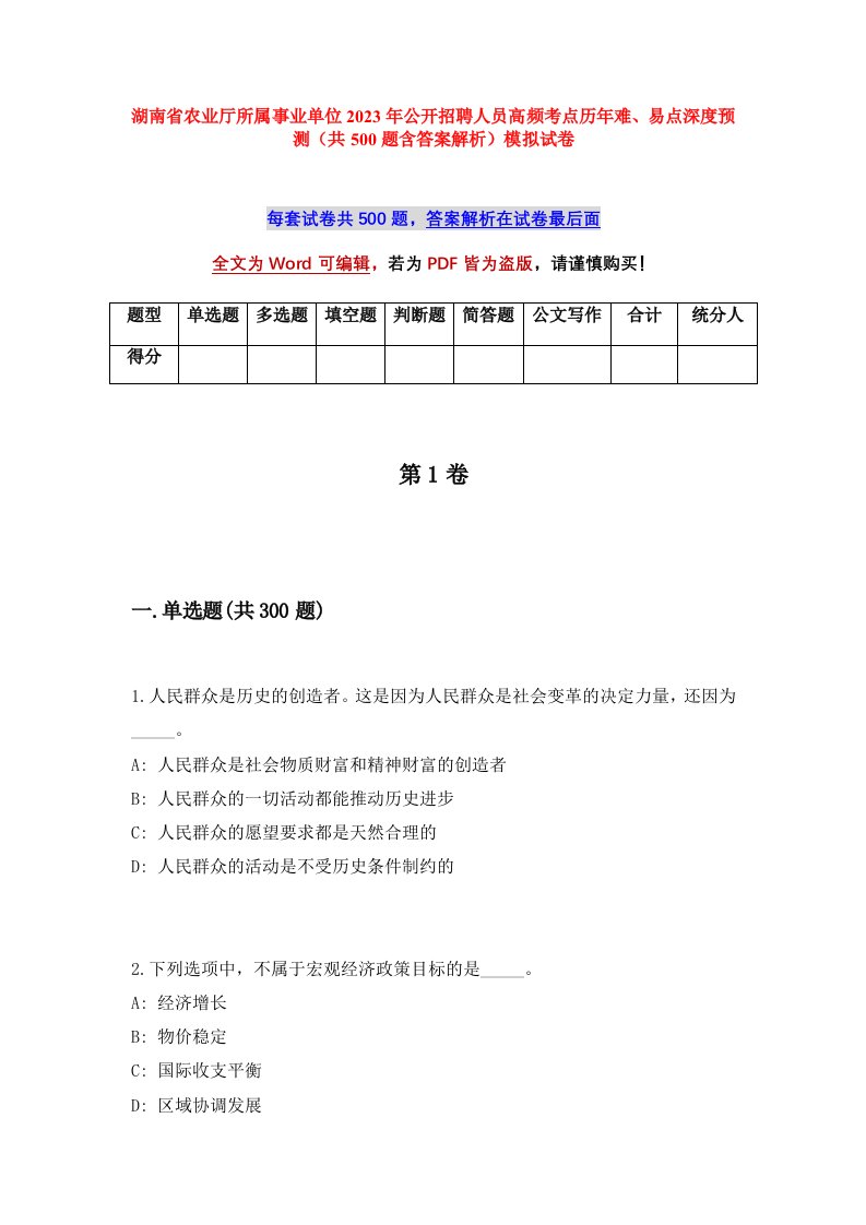 湖南省农业厅所属事业单位2023年公开招聘人员高频考点历年难易点深度预测共500题含答案解析模拟试卷