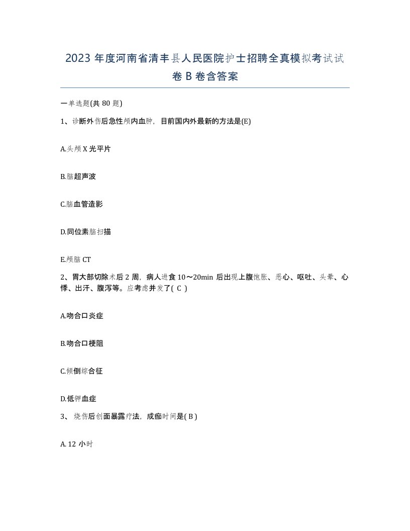 2023年度河南省清丰县人民医院护士招聘全真模拟考试试卷B卷含答案