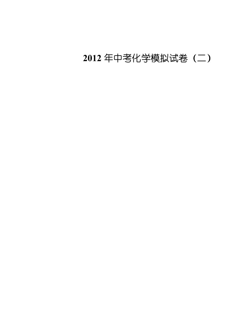 2012年中考化学模拟试卷