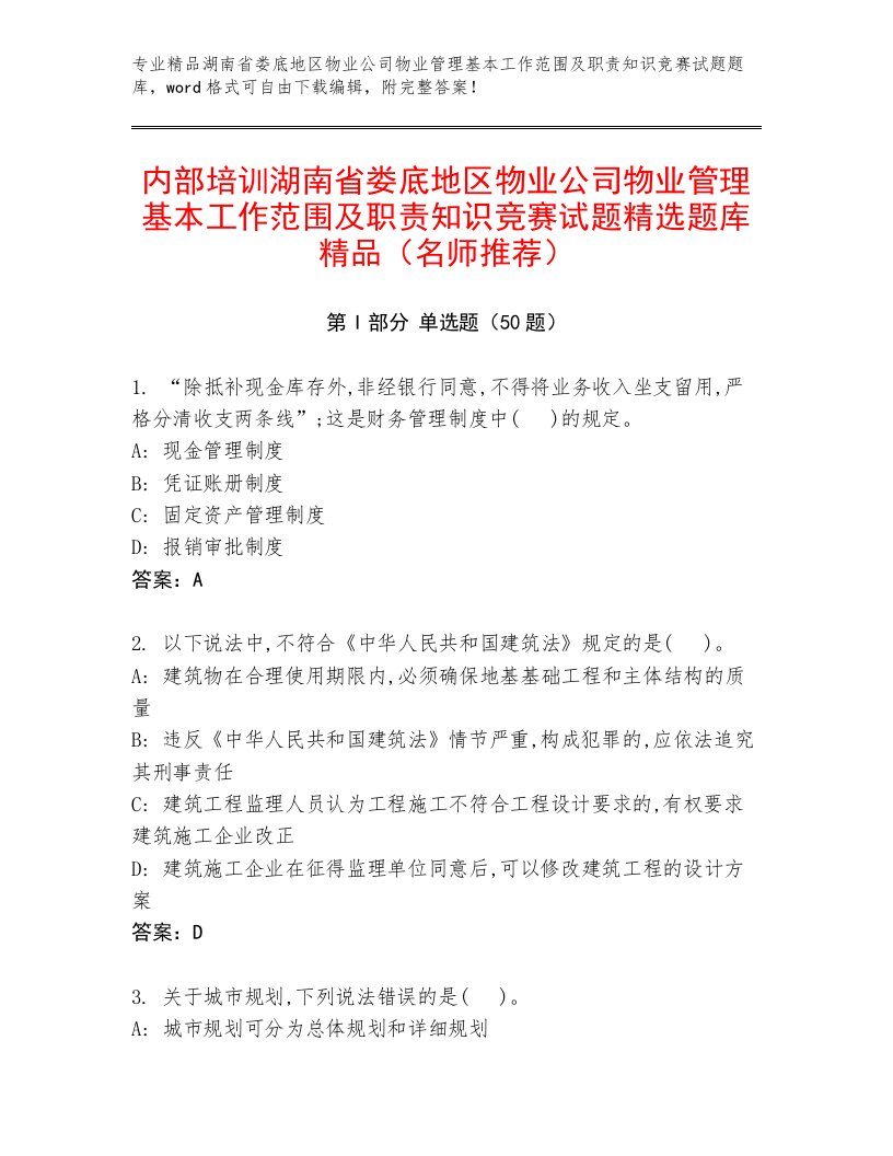 内部培训湖南省娄底地区物业公司物业管理基本工作范围及职责知识竞赛试题精选题库精品（名师推荐）