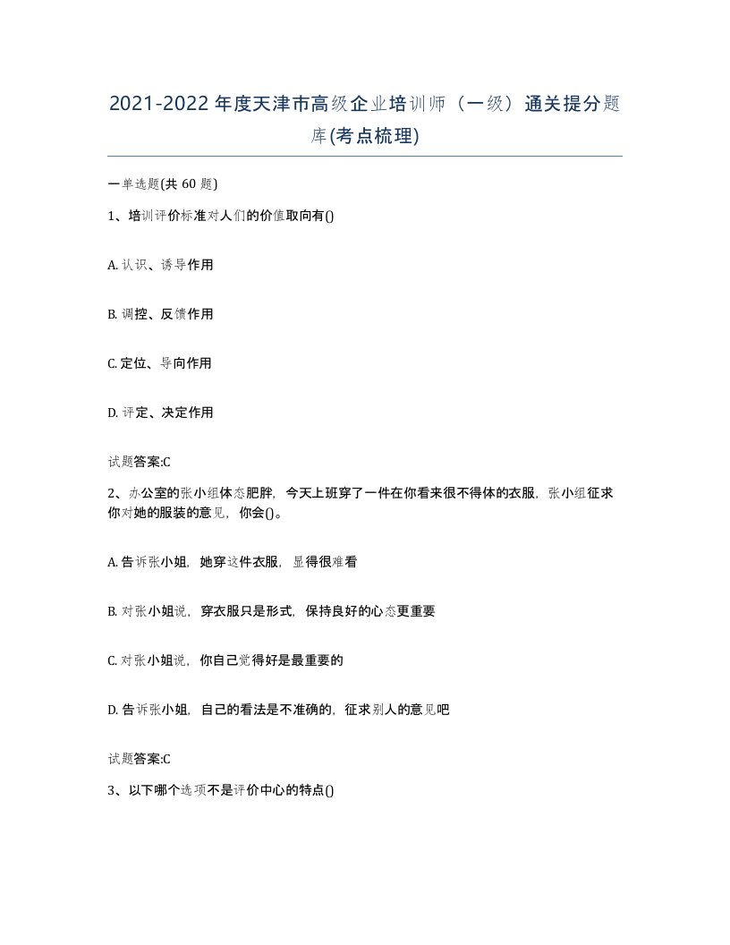 2021-2022年度天津市高级企业培训师一级通关提分题库考点梳理