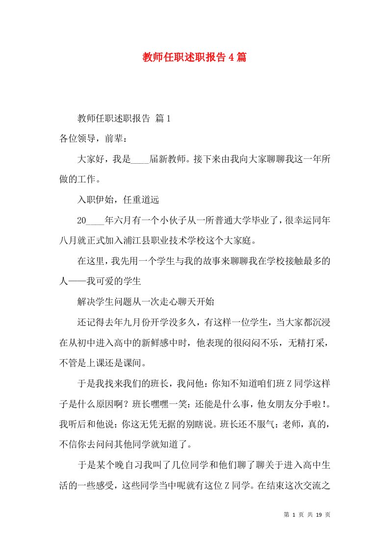 教师任职述职报告4篇