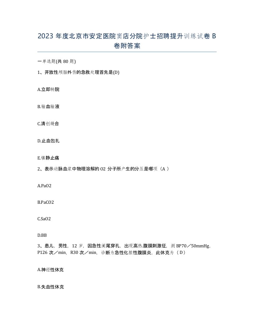 2023年度北京市安定医院窦店分院护士招聘提升训练试卷B卷附答案