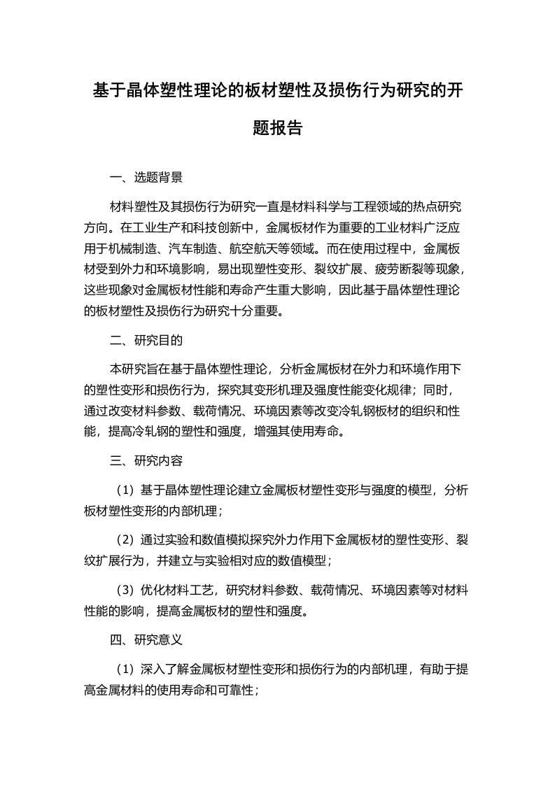 基于晶体塑性理论的板材塑性及损伤行为研究的开题报告