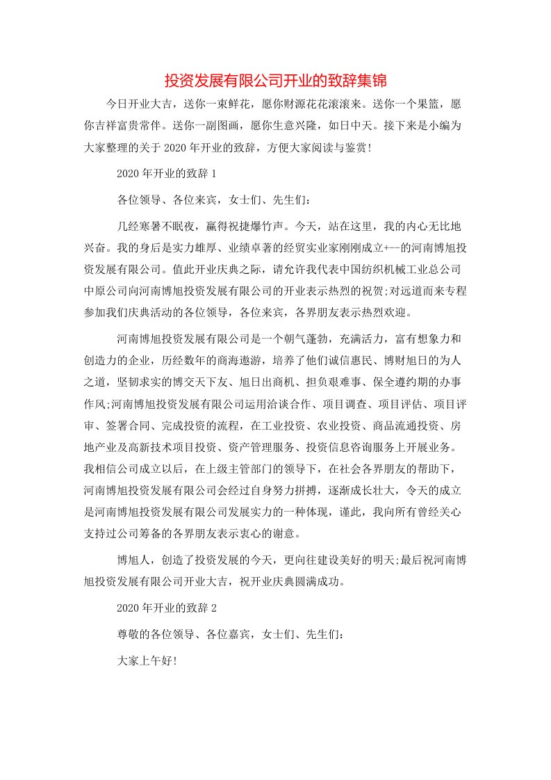 投资发展有限公司开业的致辞集锦