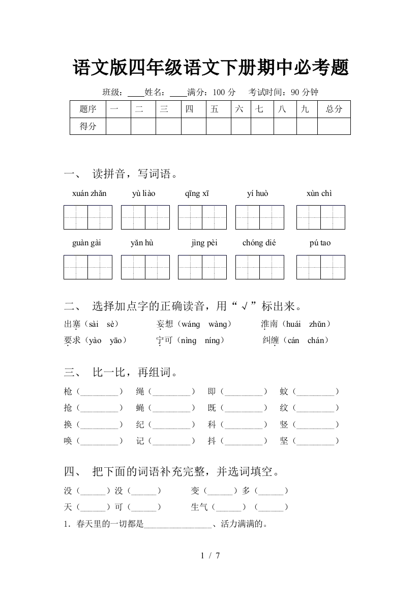 语文版四年级语文下册期中必考题