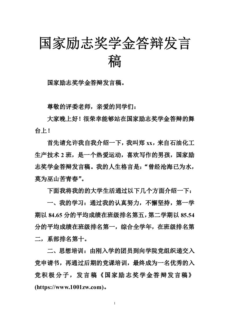 国家励志奖学金答辩发言稿