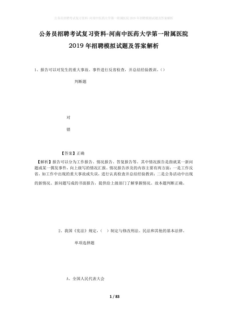 公务员招聘考试复习资料-河南中医药大学第一附属医院2019年招聘模拟试题及答案解析