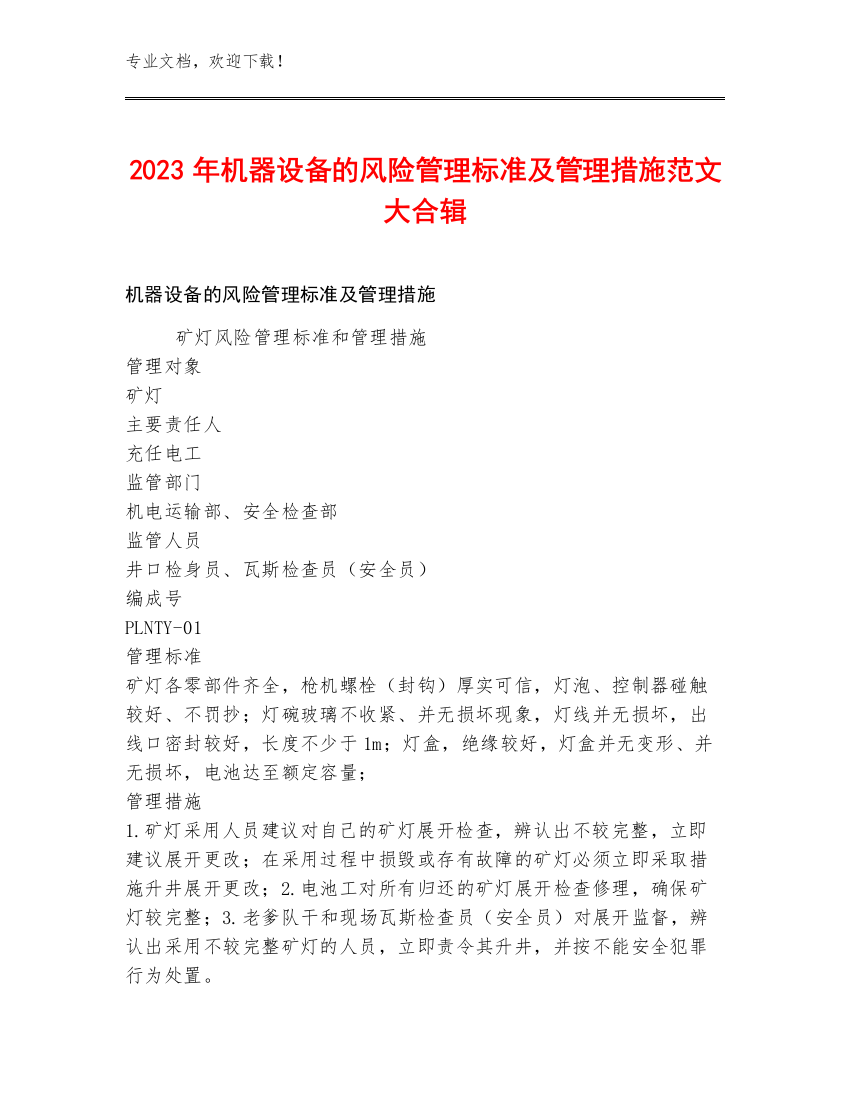 2023年机器设备的风险管理标准及管理措施范文大合辑