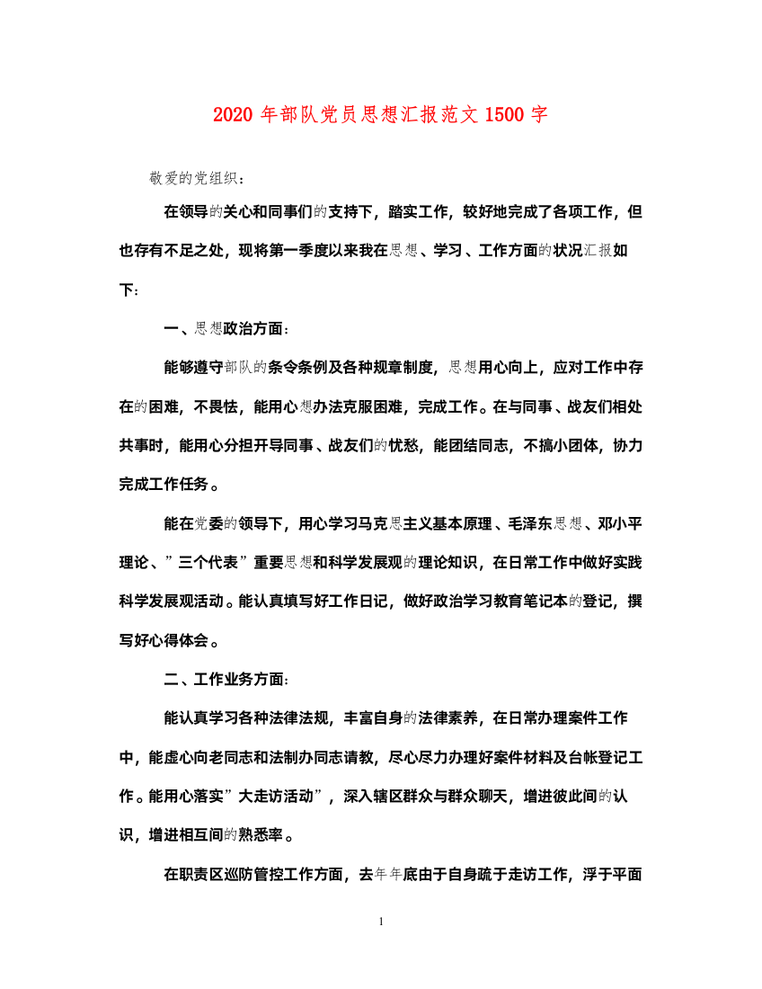 20222020年部队党员思想汇报范文1500字（精品范文）