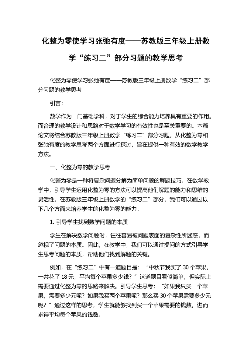 化整为零使学习张弛有度——苏教版三年级上册数学“练习二”部分习题的教学思考