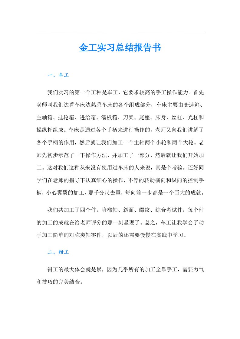 金工实习总结报告书