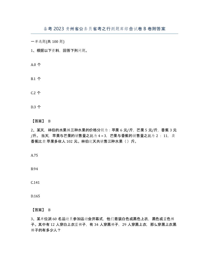 备考2023贵州省公务员省考之行测题库综合试卷B卷附答案