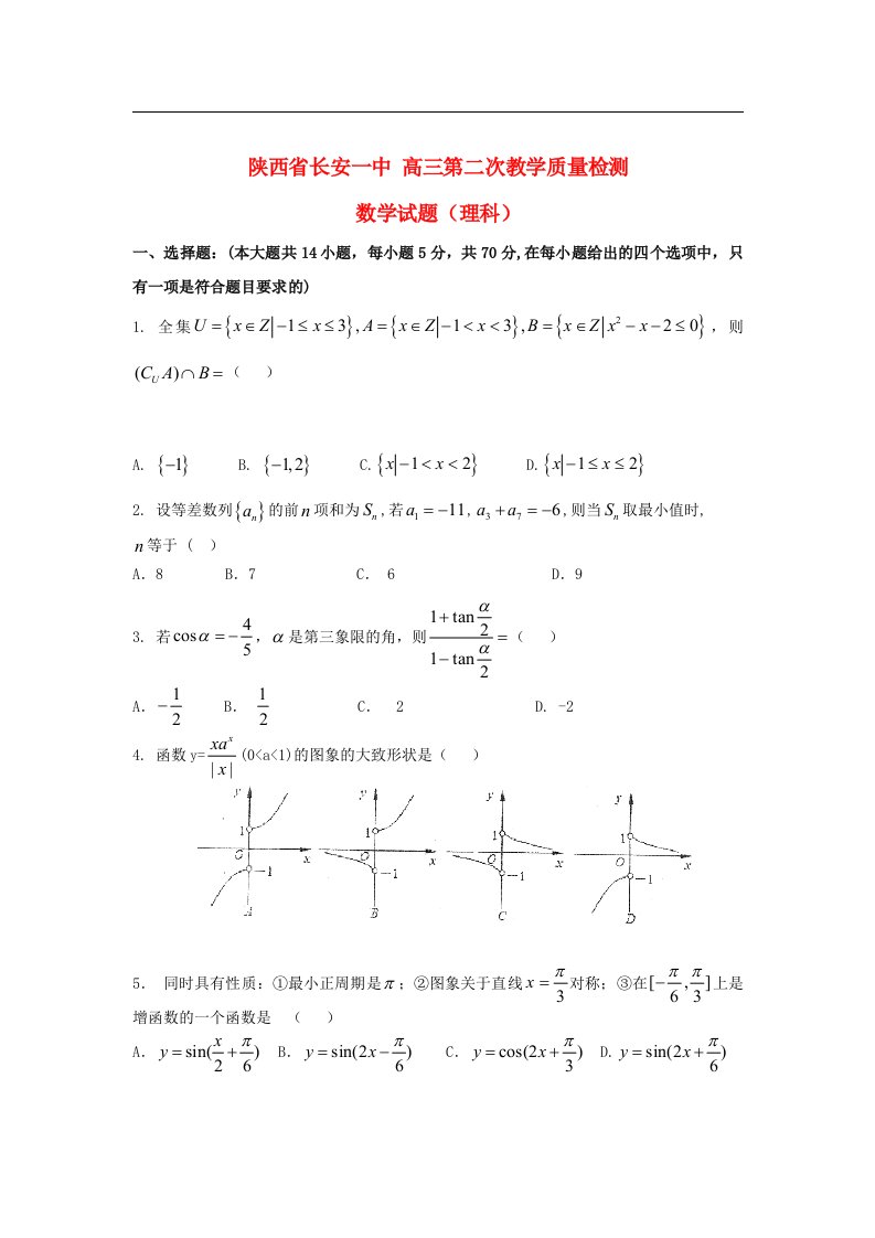 陕西省长安一中高三数学上学期第二次教学质量检测试题