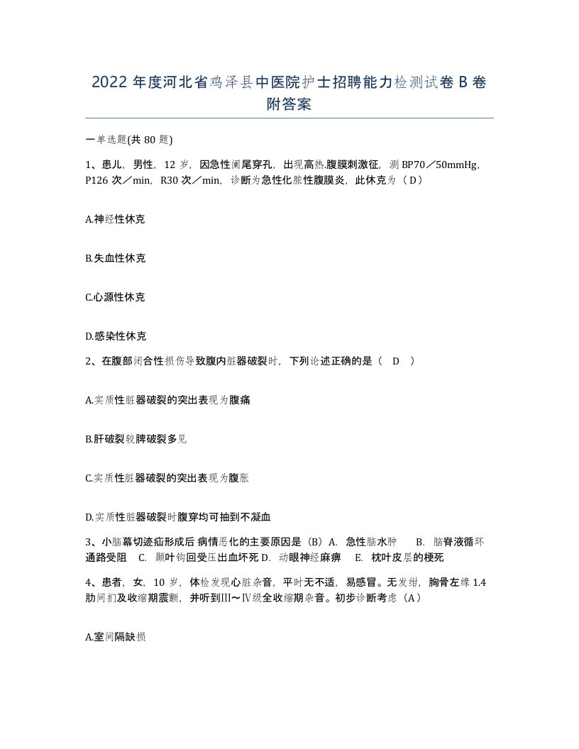 2022年度河北省鸡泽县中医院护士招聘能力检测试卷B卷附答案