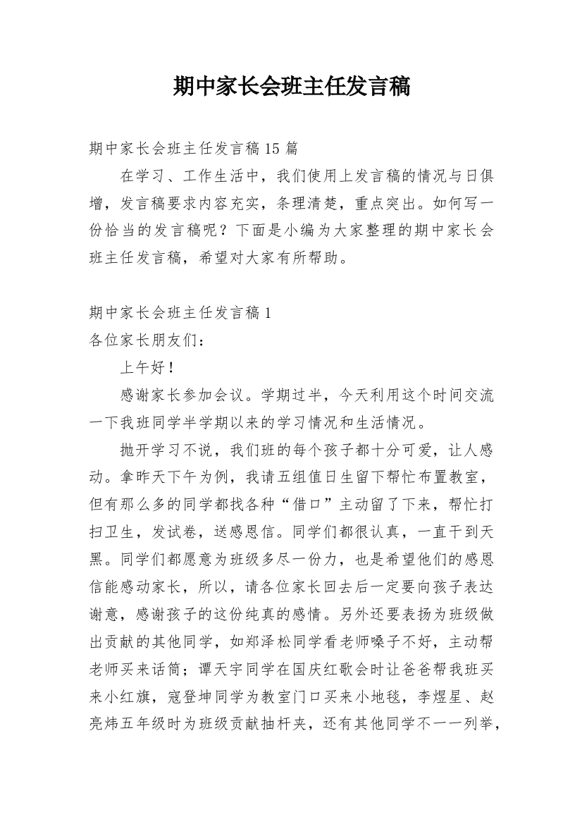 期中家长会班主任发言稿_1