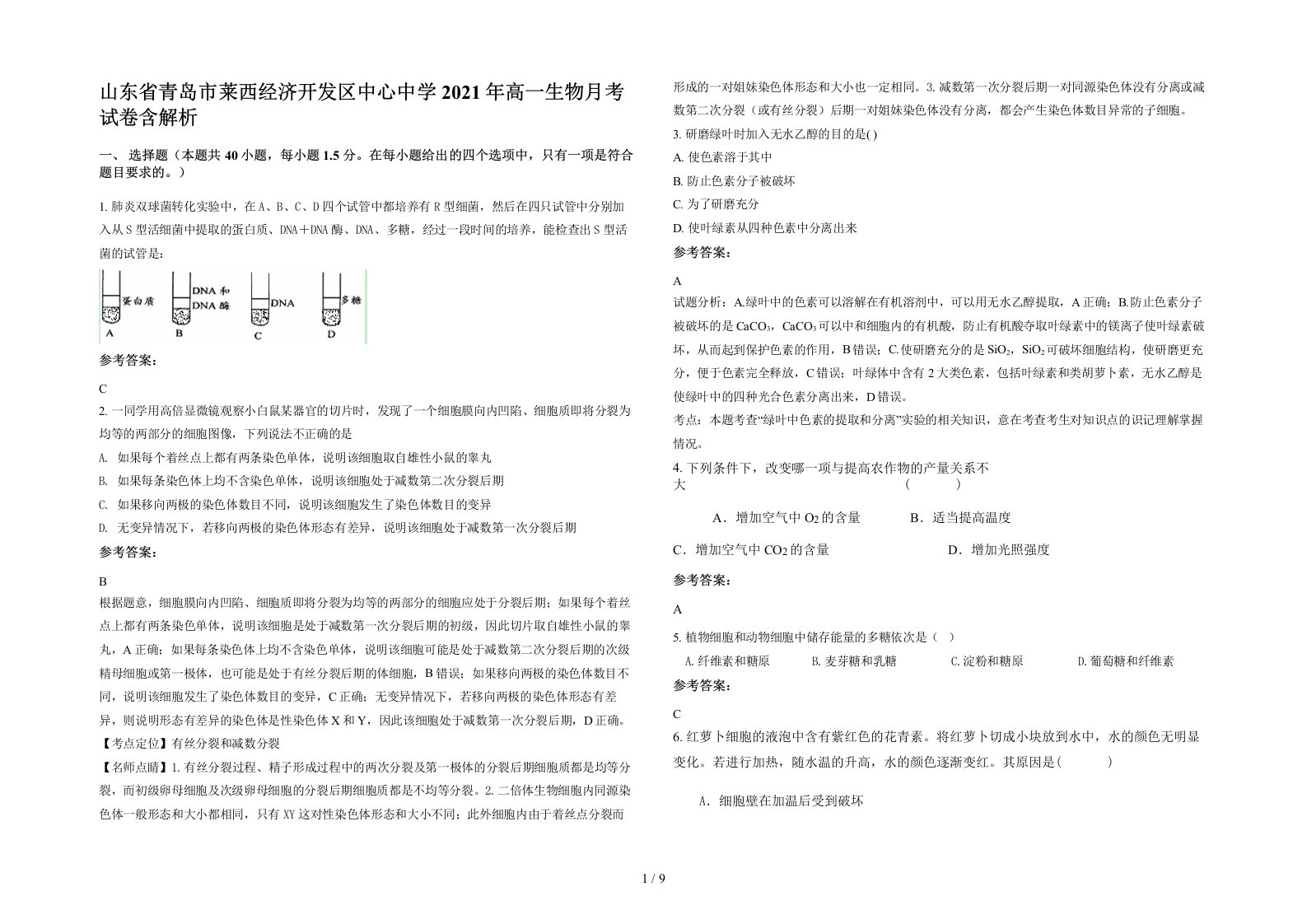 山东省青岛市莱西经济开发区中心中学2021年高一生物月考试卷含解析