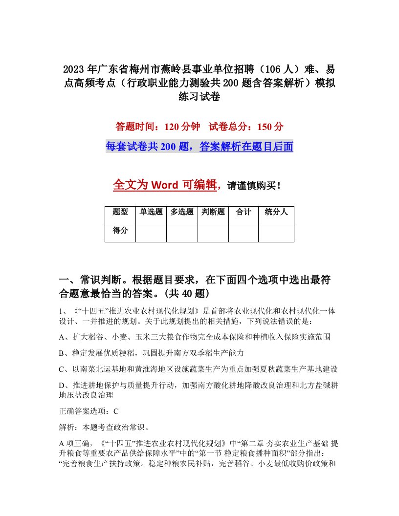 2023年广东省梅州市蕉岭县事业单位招聘106人难易点高频考点行政职业能力测验共200题含答案解析模拟练习试卷