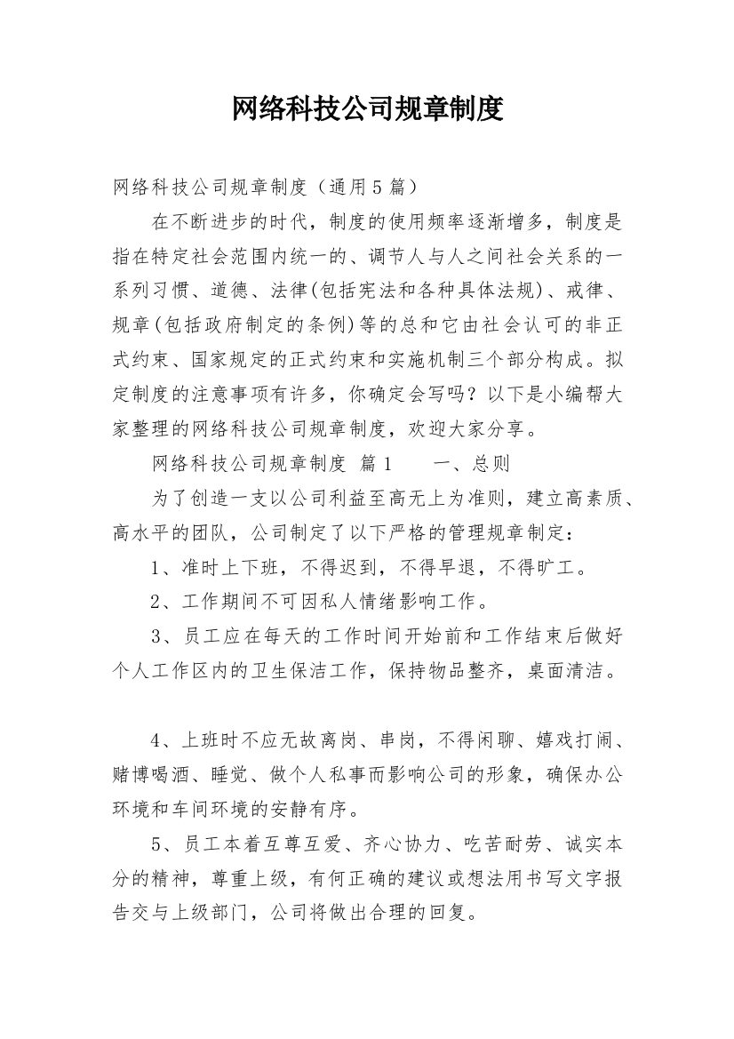 网络科技公司规章制度_1