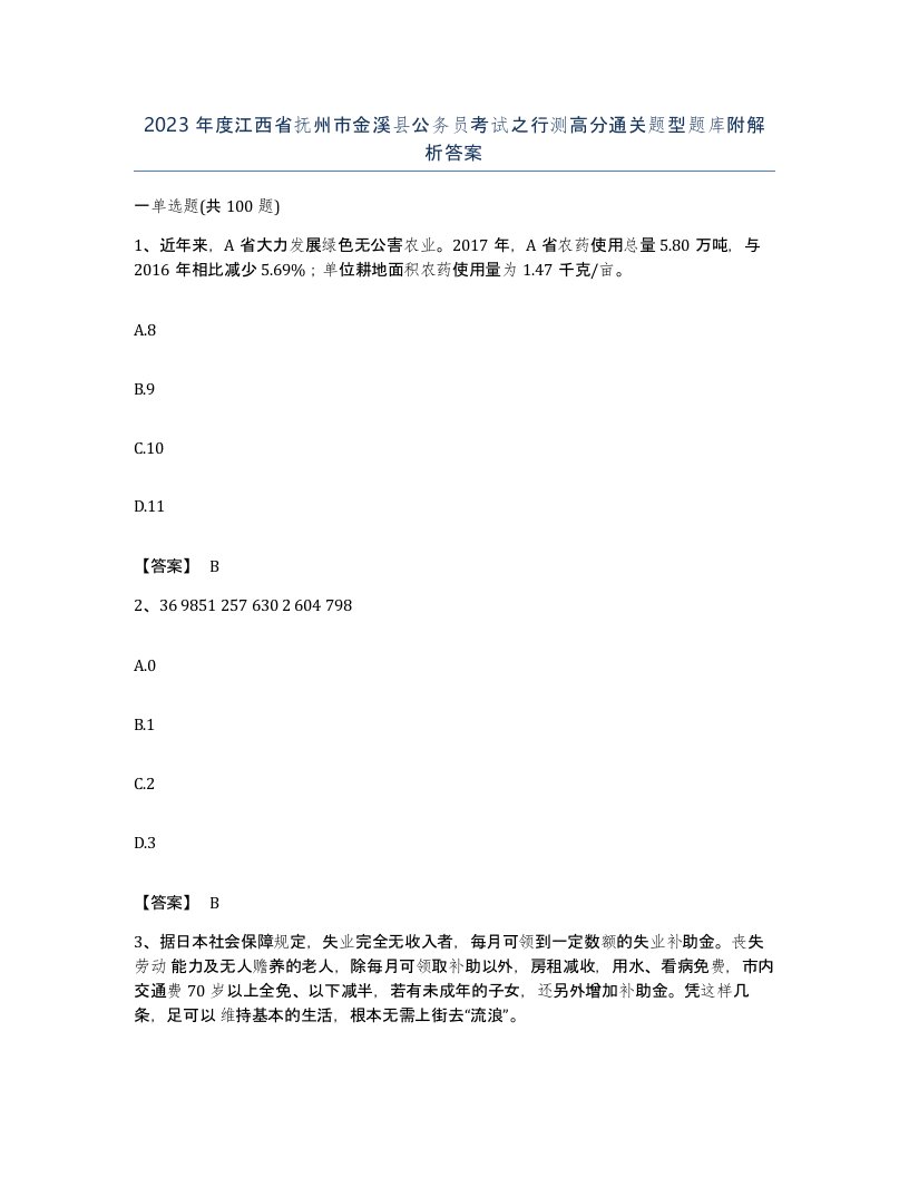 2023年度江西省抚州市金溪县公务员考试之行测高分通关题型题库附解析答案