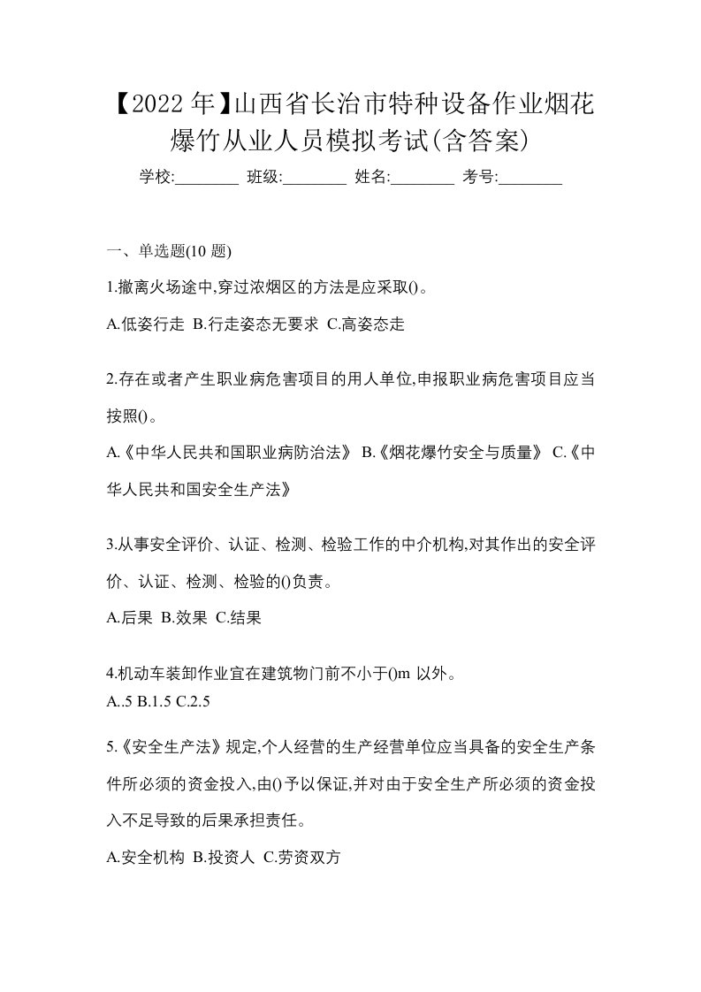 2022年山西省长治市特种设备作业烟花爆竹从业人员模拟考试含答案