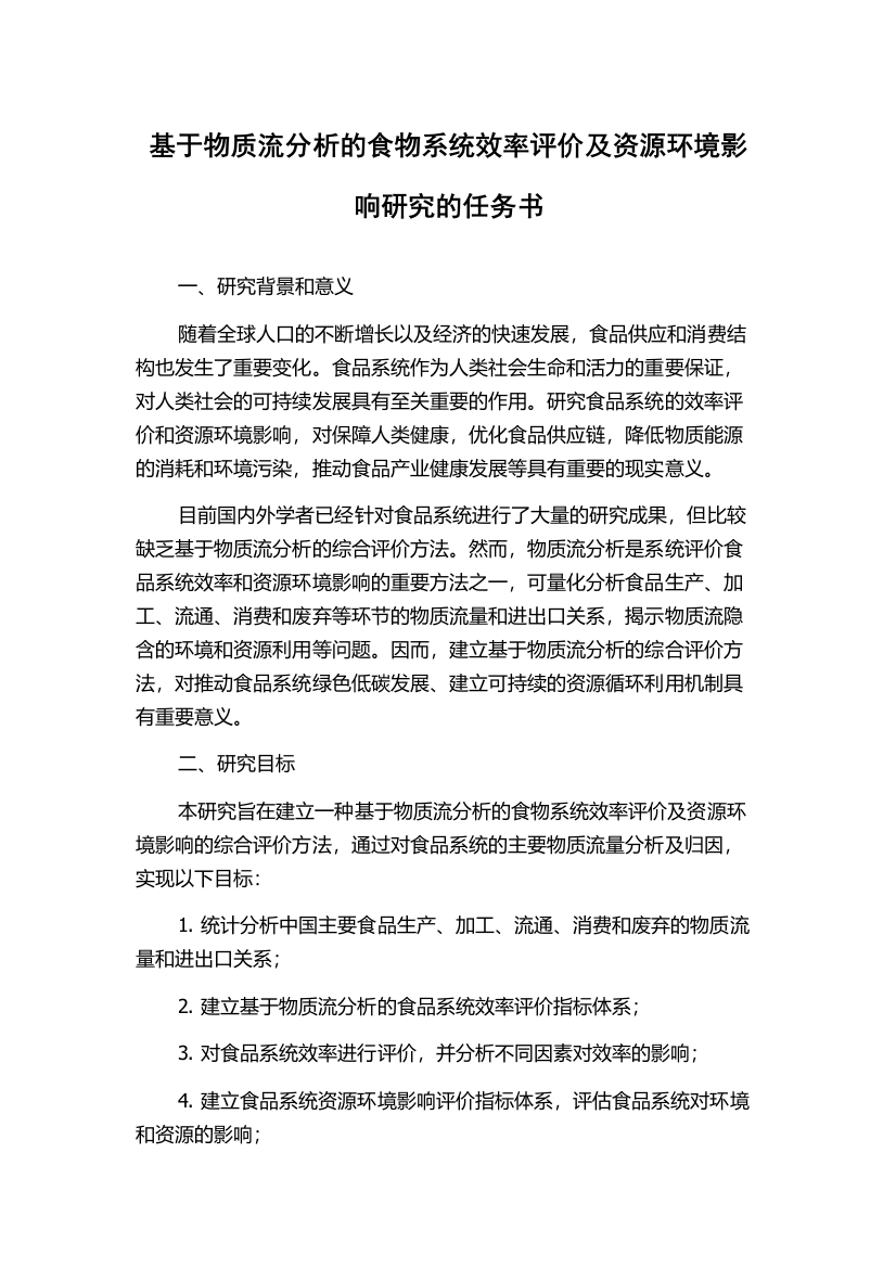 基于物质流分析的食物系统效率评价及资源环境影响研究的任务书