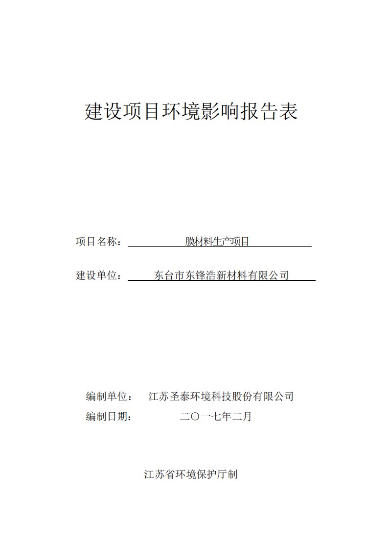 环境影响评价报告公示：膜材料生产项目环评报告