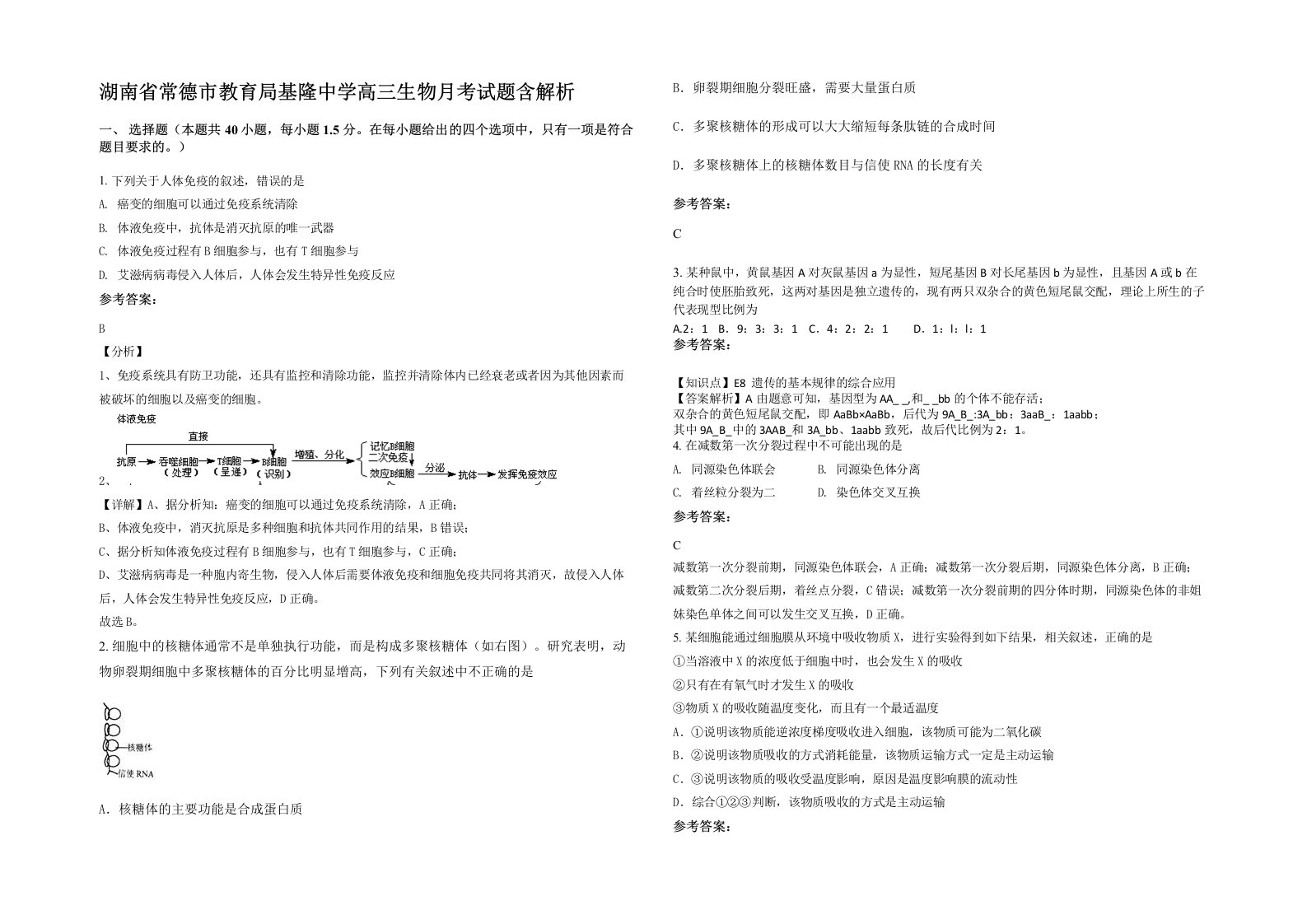 湖南省常德市教育局基隆中学高三生物月考试题含解析