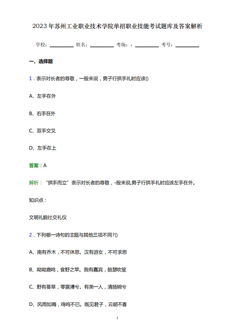 2023年苏州工业职业技术学院单招职业技能考试题库及答案解析word版