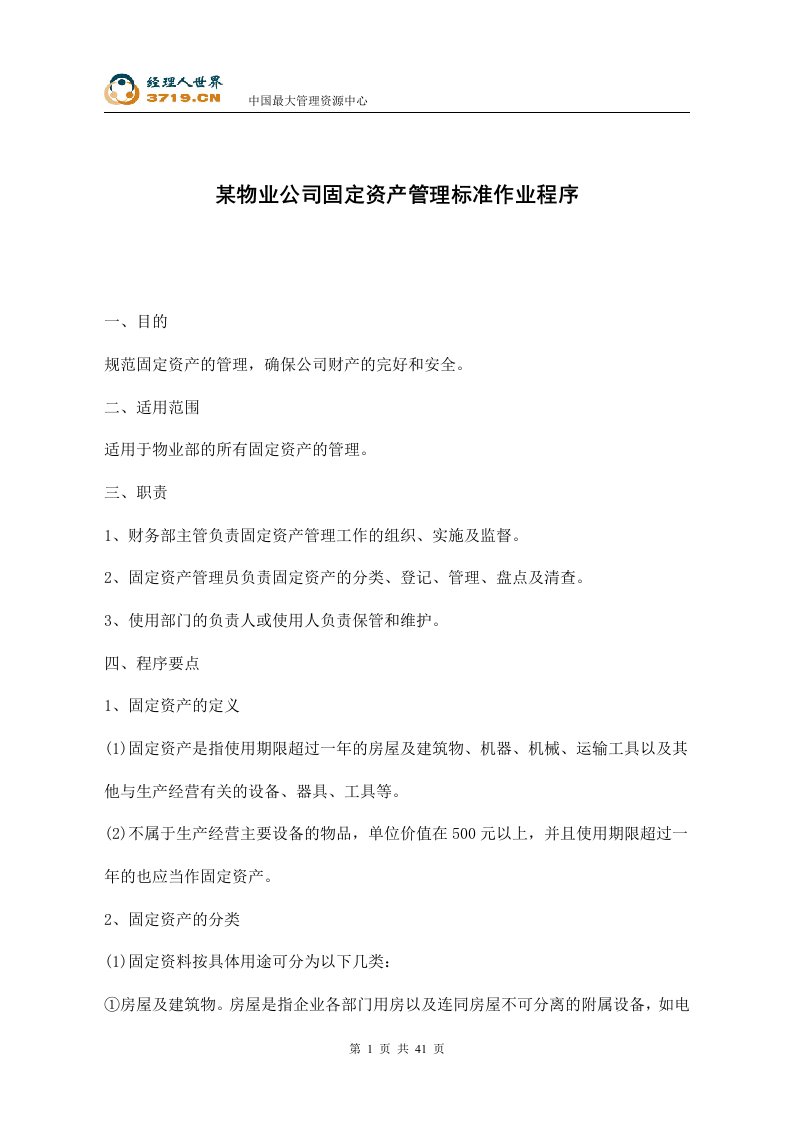 某物业公司固定资产管理标准作业程序(doc)-资产管理