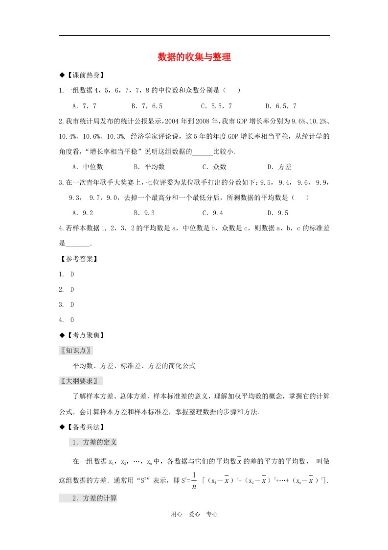 中考数学数据的收集与整理考点热身人教新课标版