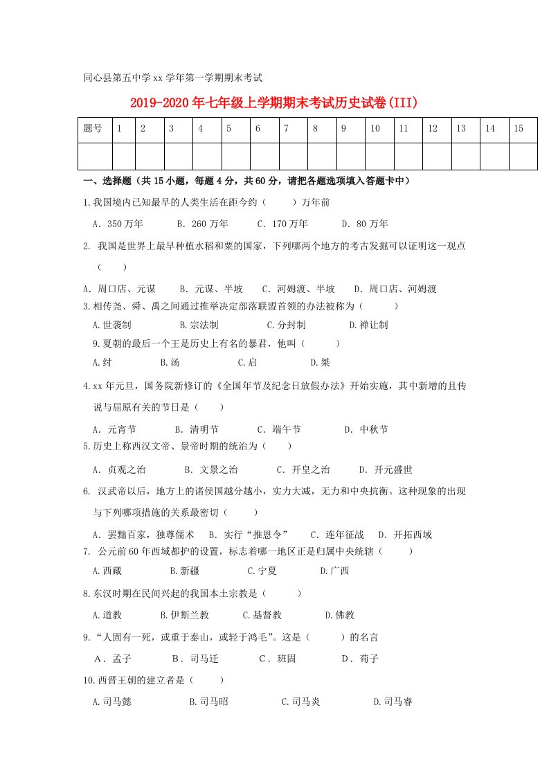 2019-2020年七年级上学期期末考试历史试卷(III)