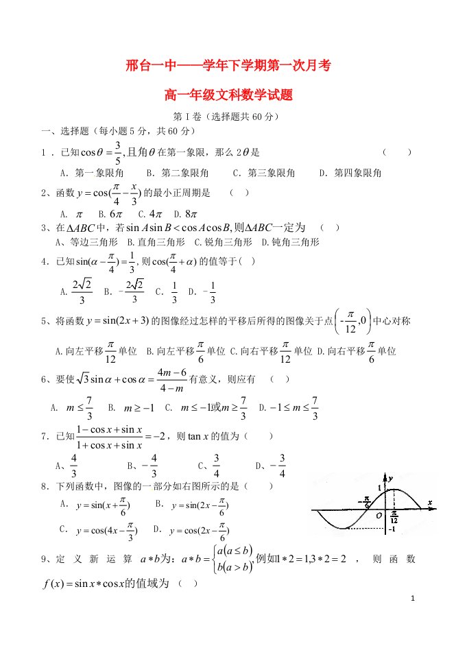 河北省邢台市第一中学高一数学下学期第一次月考试题