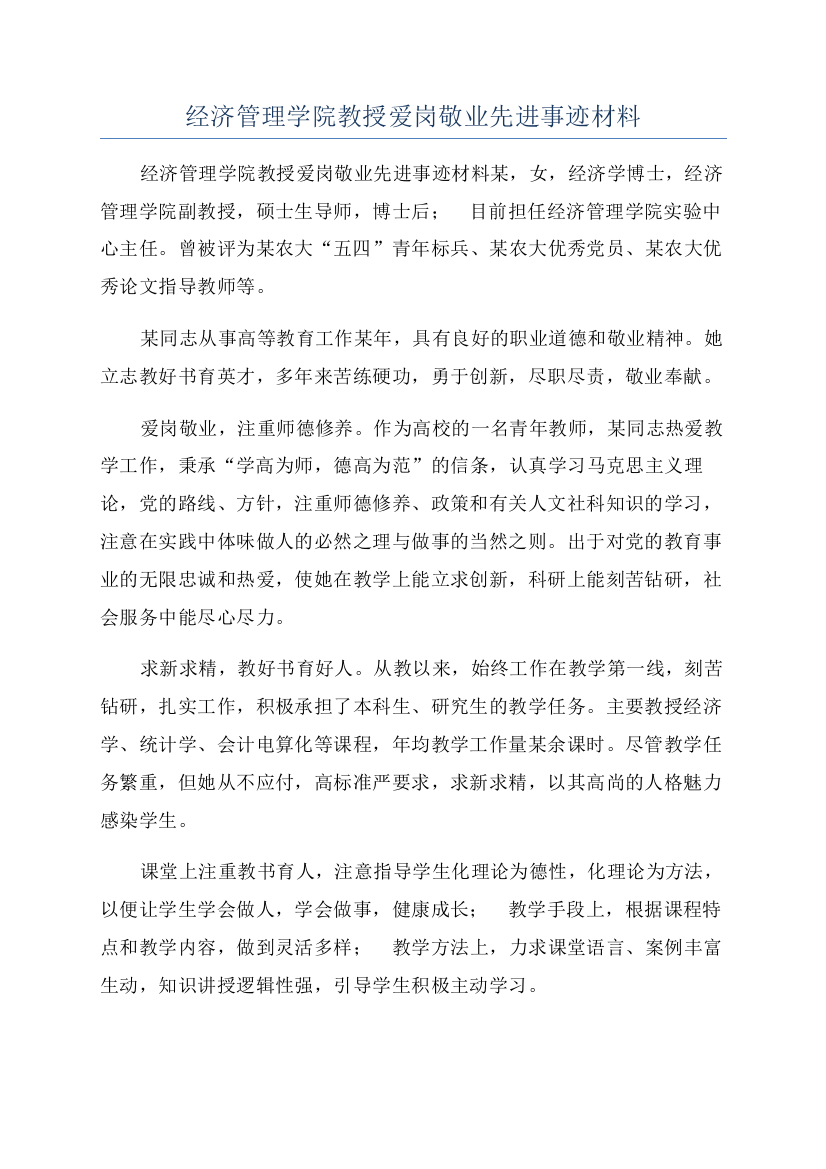 经济管理学院教授爱岗敬业先进事迹材料