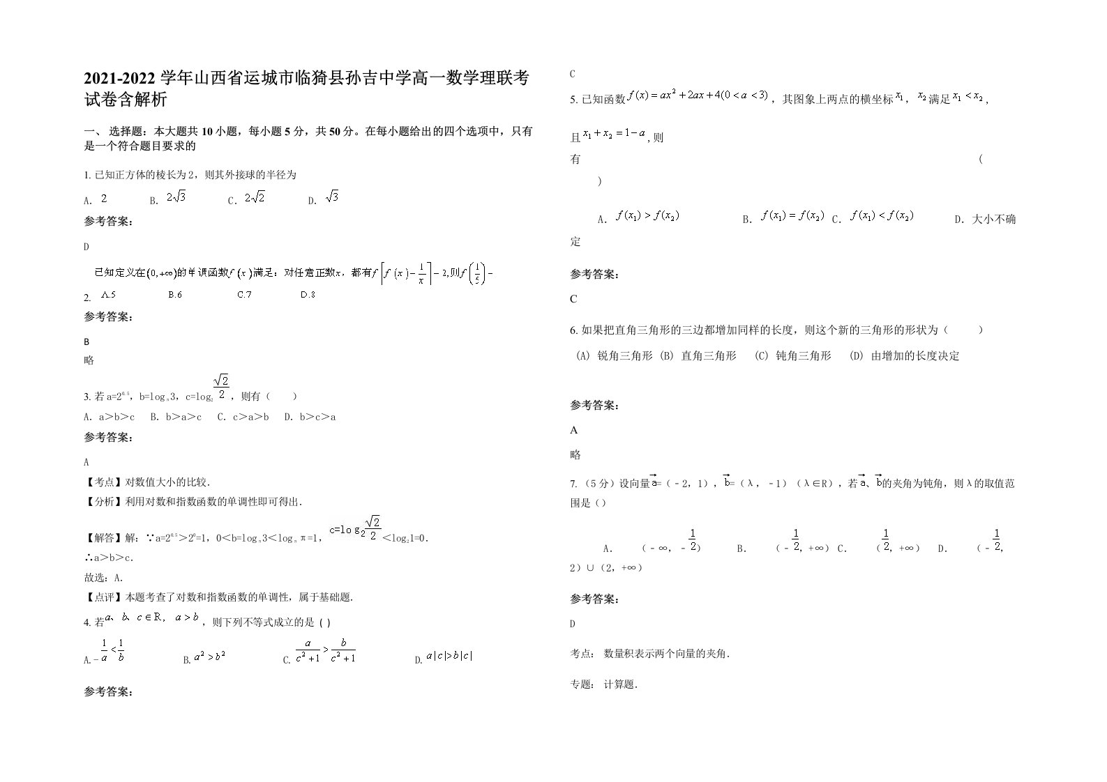 2021-2022学年山西省运城市临猗县孙吉中学高一数学理联考试卷含解析